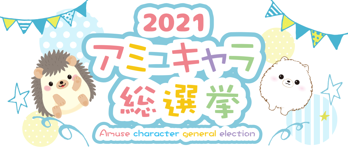 2021アミュキャラ総選挙