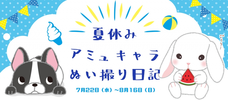 【終了】夏休みアミュキャラぬい撮り日記2020