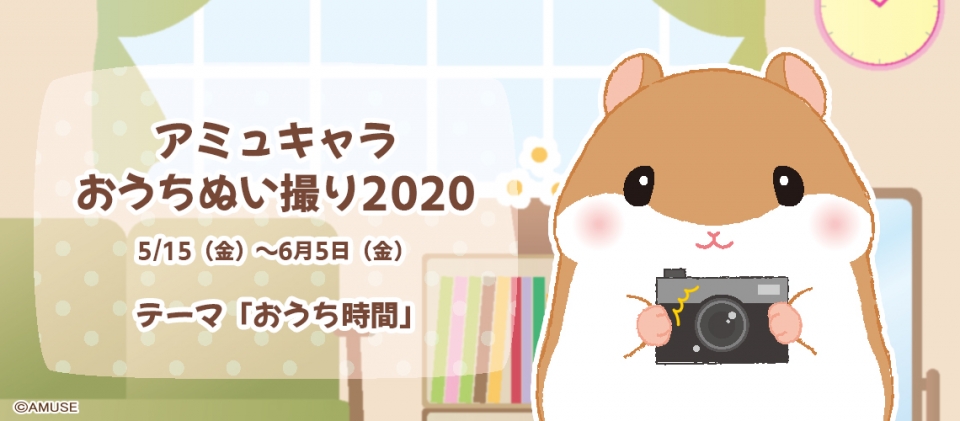 【終了】アミュキャラおうちぬい撮り2020