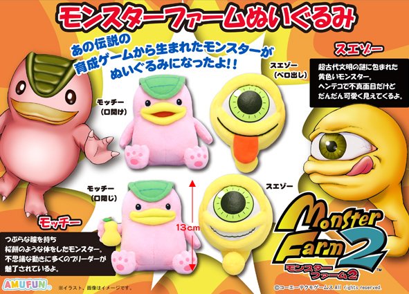 モンスターファームぬいぐるみが全国のアミューズメント施設に登場☆