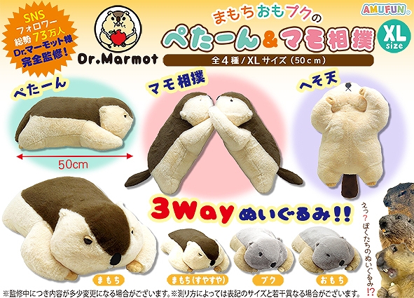 Dｒ.マーモットまもちおもプクのぺたーん＆マモ相撲XL