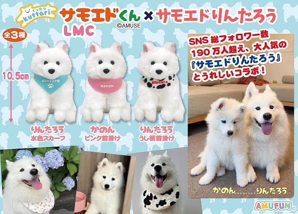 くったりサモエドくん&times;サモエドりんたろうLMC