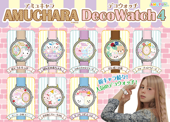 12月の新商品 アミューズプライズーnew Item アミュキャラデコウォッチ4 アミューズ最新情報 12月の新商品 アミューズプライズーnew Item アミュキャラデコウォッチ4 アミューズ最新情報