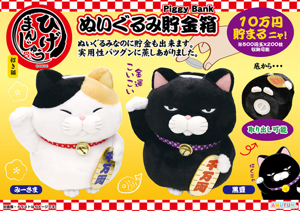 ≪12月の新商品≫アミューズプライズーNEW ITEM！★ひげまんじゅう招き猫ぬいぐるみ貯金箱★