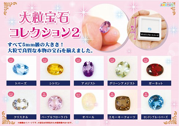 ≪4月の新商品≫アミューズプライズーNEW ITEM！★大粒宝石コレクション2★