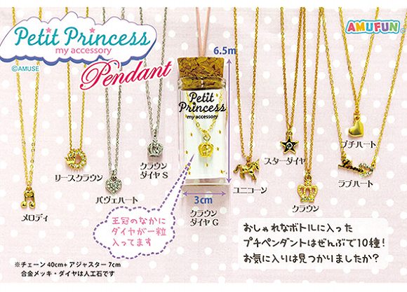 プチプリンセスアクセペンダント