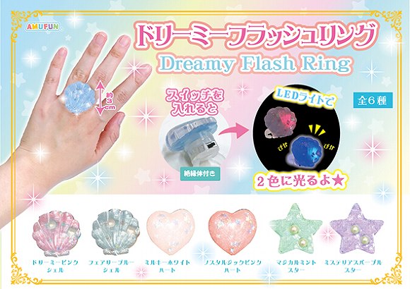 ≪5月の新商品≫アミューズプライズーNEW ITEM！★ドリーミーフラッシュリング★