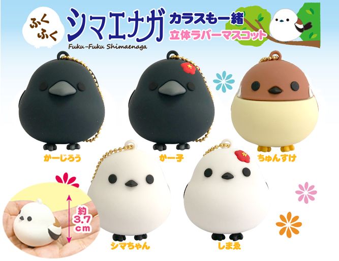 ≪9月の新商品≫ふくふくシマエナガカラスも一緒立体ラバーマスコット