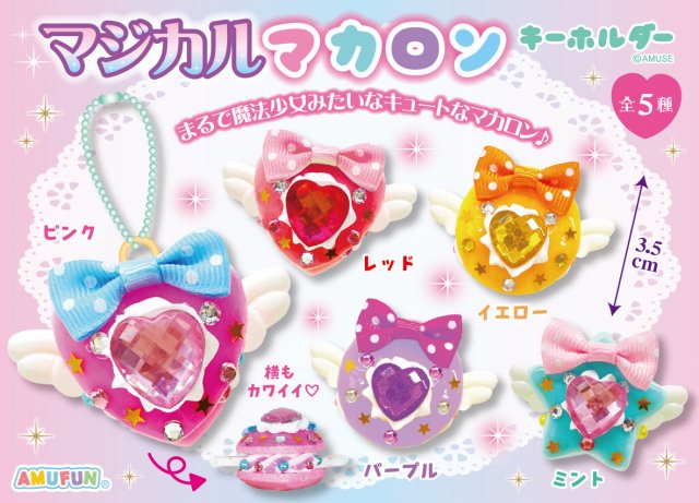 ≪10月の新商品≫マジカルマカロンキーホルダー ★アミューズプライズ-NEW ITEM！