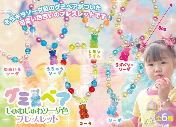 グミベアしゅわしゅわソーダ色ブレスレット