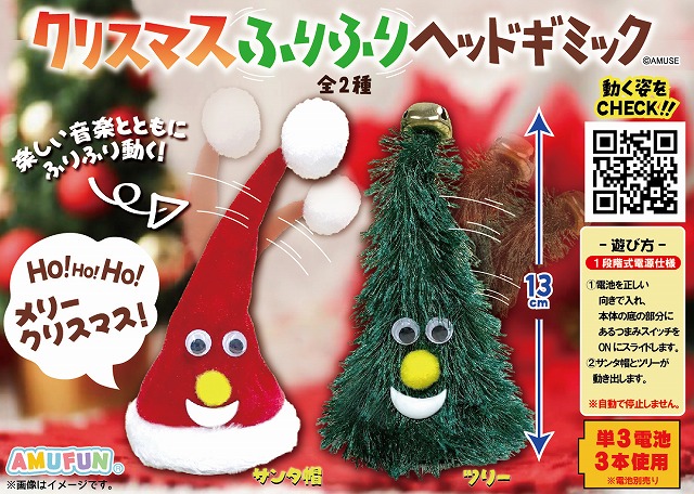 ≪10月の新商品≫クリスマスふりふりヘッドギミック ★アミューズプライズ-NEW ITEM！