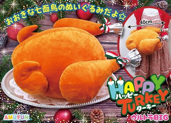 ≪11月の新商品≫ハッピーターキーぬいぐるみウルトラBIG☆アミューズ