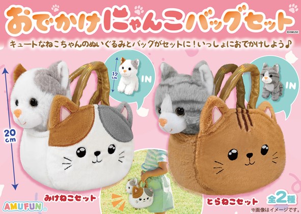 ≪11月の新商品≫おでかけにゃんこバッグセット★アミューズプライズ-NEW ITEM！