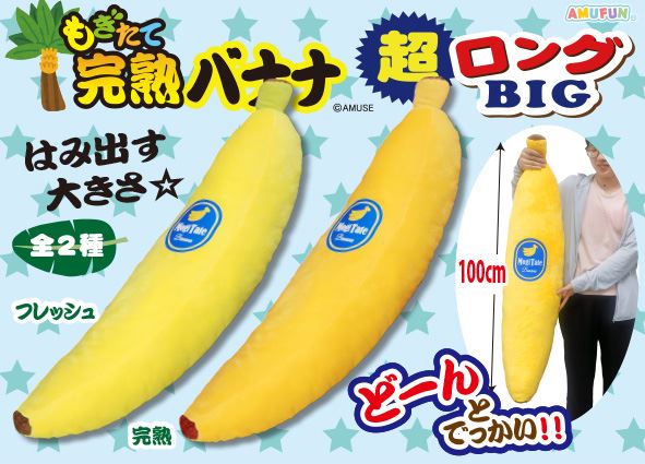 もぎたて完熟バナナ超ロングBIG