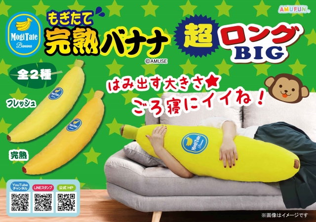 ≪3月の新商品≫もぎたて完熟バナナ超ロングBIG★アミューズプライズ-NEW ITEM！