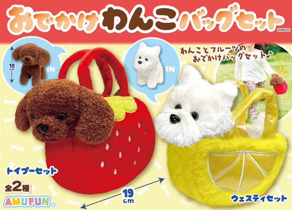 ≪4月の新商品≫おでかけわんこバッグセット★アミューズプライズ-NEW ITEM！