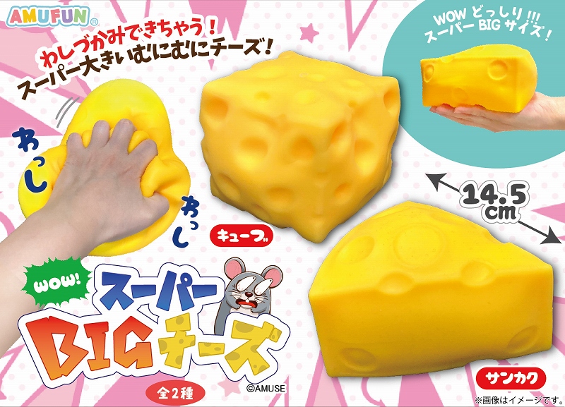 ≪7月の新商品≫WOWスーパーBIGチーズ-NEW ITEM！