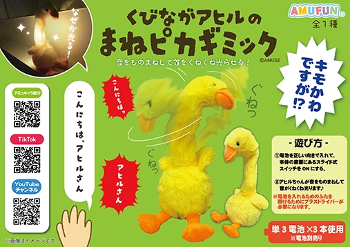 ≪7月の新商品≫くびながアヒルのまねピカギミック-NEW ITEM！