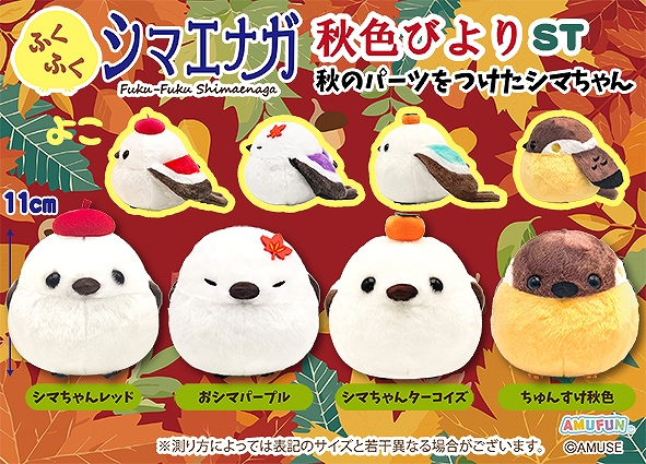 ふくふくシマエナガ秋色びよりST
