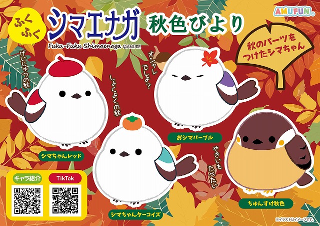 ≪9月の新商品≫ふくふくシマエナガ秋色びより-NEW ITEM！