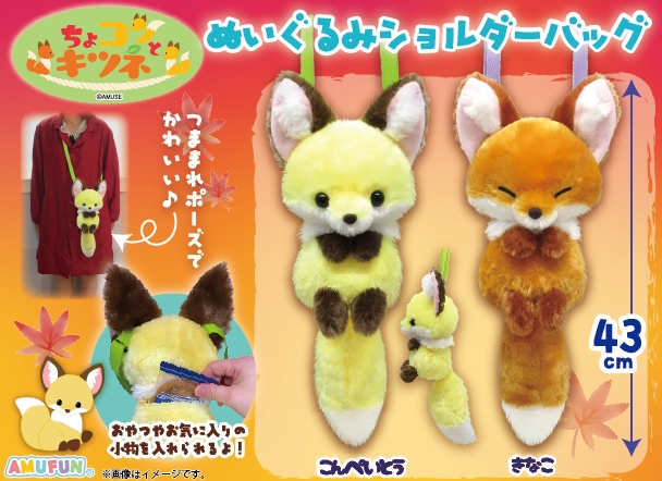 ちょコンとキツネぬいぐるみショルダーバッグ 