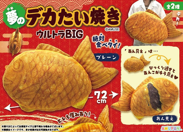 ≪1月の新商品≫夢のデカたい焼きウルトラBIG -NEW ITEM！
