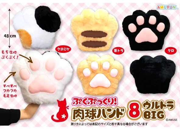 ≪12月の新商品≫ぷくぷっくり肉球ハンド8 -NEW ITEM！｜アミューズ