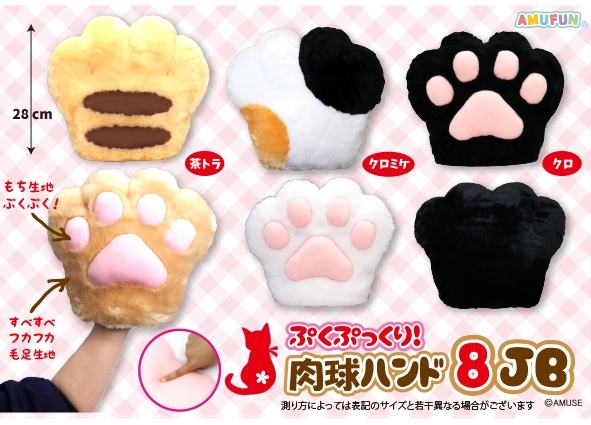 ≪12月の新商品≫ぷくぷっくり肉球ハンド8 -NEW ITEM！｜アミューズ