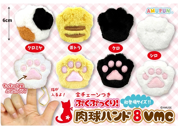 ぷくぷっくり肉球ハンド8VMC