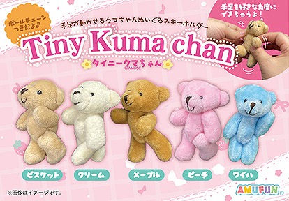 ≪12月の新商品≫タイニークマちゃん -NEW ITEM！
