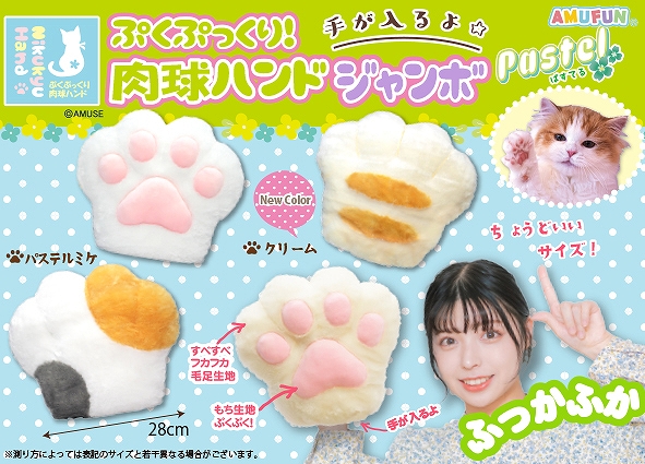 ぷくぷっくり肉球ハンドぱすてるJB