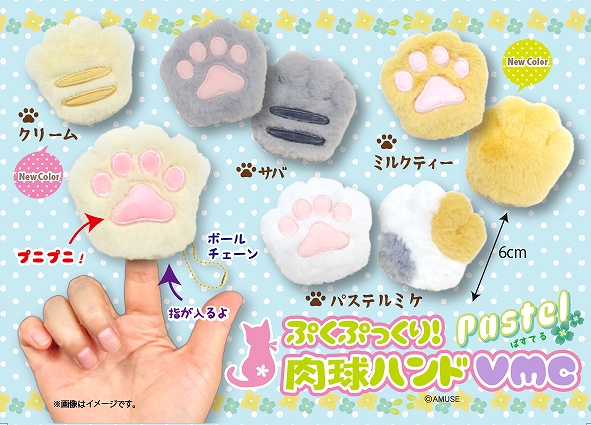 ぷくぷっくり肉球ハンドぱすてるVMC