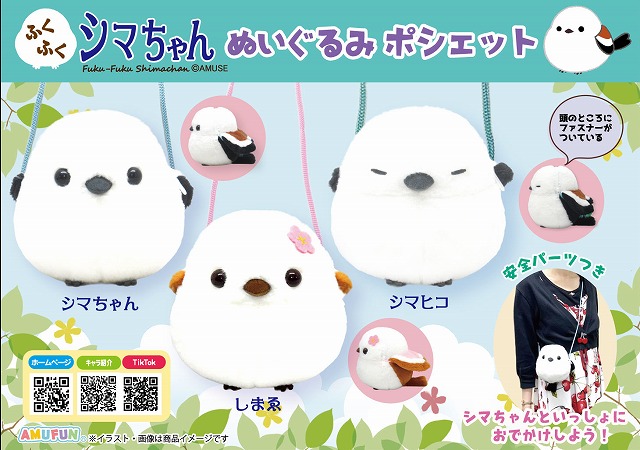 ≪4月の新商品≫ふくふくシマちゃんぬいぐるみポシェット -NEW ITEM!