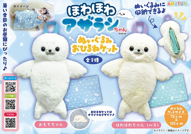 ≪6月の新商品≫ほわほわアザラシちゃんぬいぐるみおひるねケット -NEW ITEM！