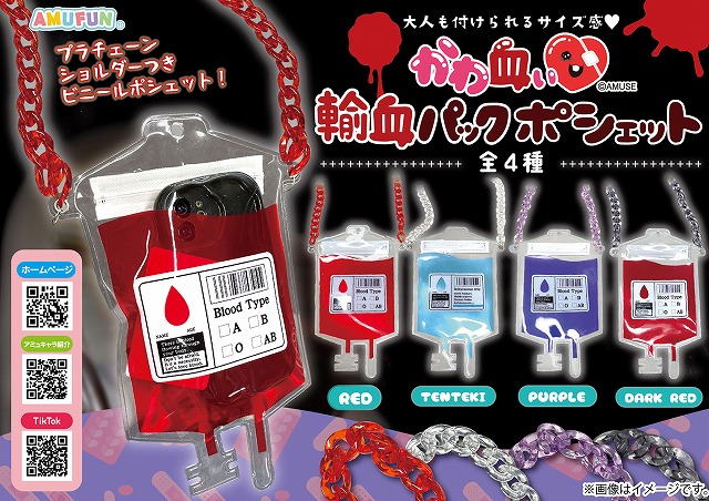 ≪6月の新商品≫かわ血ぃ輸血パックポシェット -NEW ITEM！