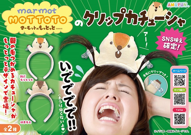 ≪8月の新商品≫マーモットのもっとっとのクリップカチューシャ -NEW ITEM！