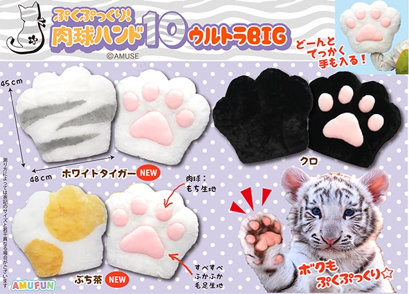 ぷくぷっくり肉球ハンド10ウルトラBIG