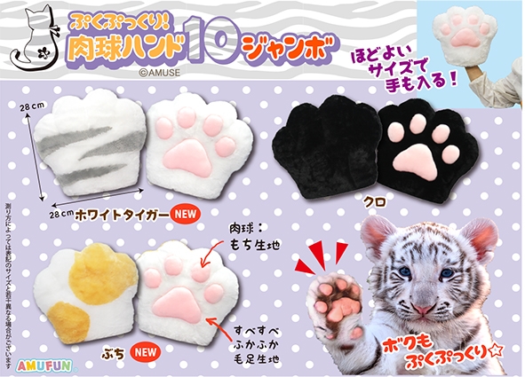 ぷくぷっくり肉球ハンド10JB