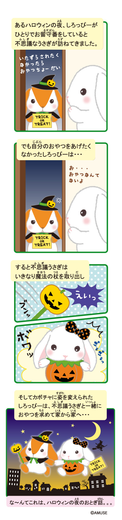 4コマ漫画ぽてうさろっぴーハロウィン