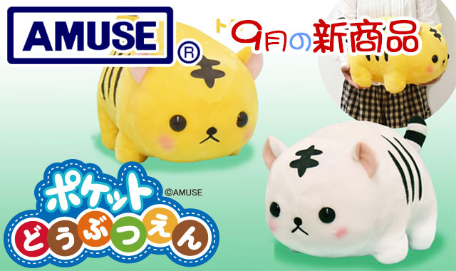 ≪9月の新商品≫アミューズプライズーNEW ITEM！ポケット動物園２★