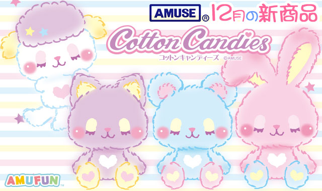 ≪12月の新商品≫アミューズプライズーNEW ITEM！★Cotton Candies★