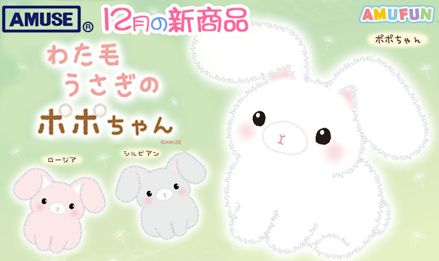 ≪12月の新商品≫アミューズプライズーNEW ITEM！★わた毛うさぎのポポちゃん★