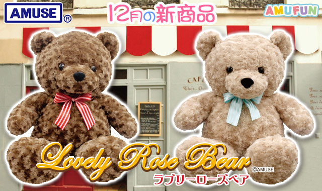 ≪12月の新商品≫アミューズプライズーNEW ITEM！★ラブリーローズベア6★