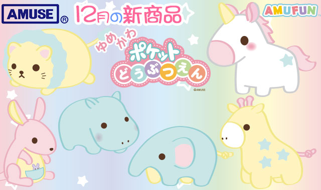 ≪12月の新商品≫アミューズプライズーNEW ITEM！★ゆめかわポケット動物園★