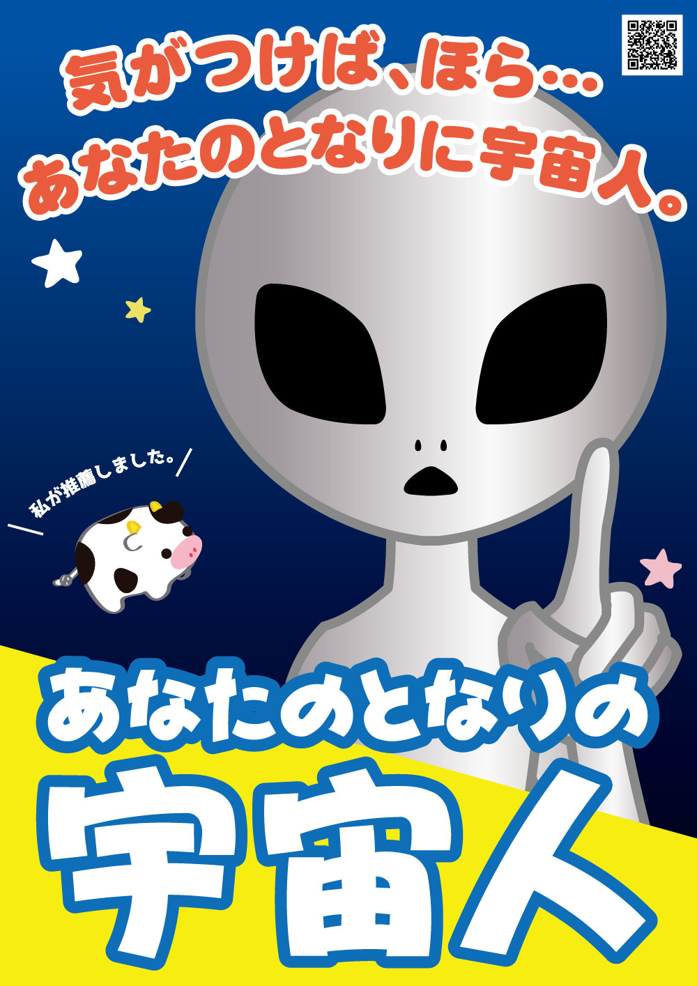 あなたのとなりの宇宙人