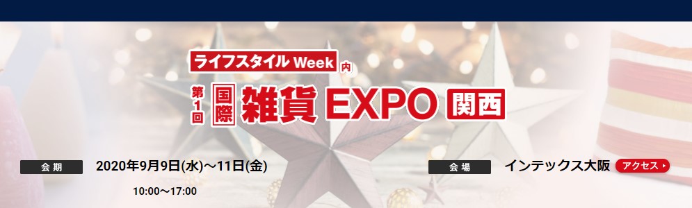 第1回 国際 雑貨 EXPO【関西】に出展いたします。