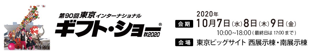 東京インターナショナルギフトショー秋2020へ出展します