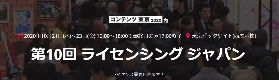 第10回 ライセンシング ジャパンへ出展いたします。