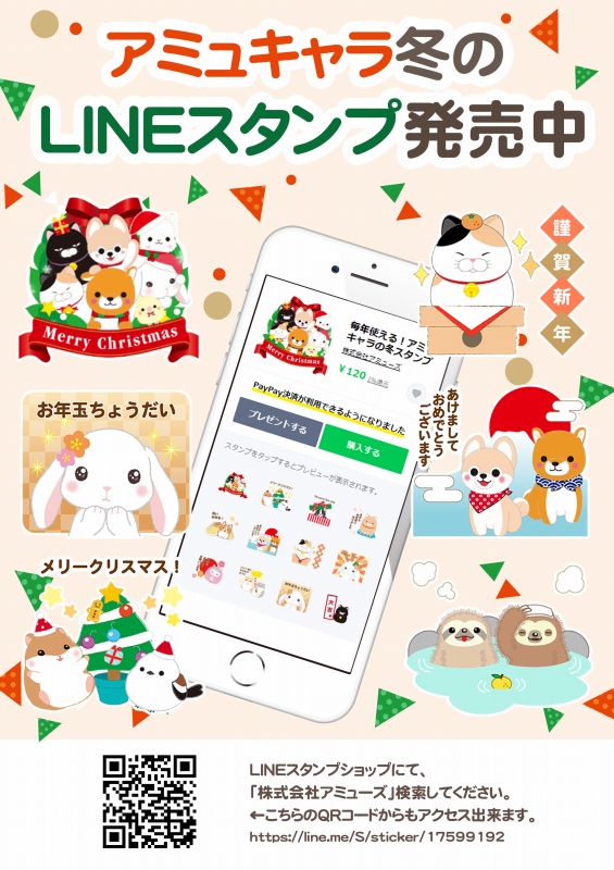 アミュキャラ冬のLINEスタンプ