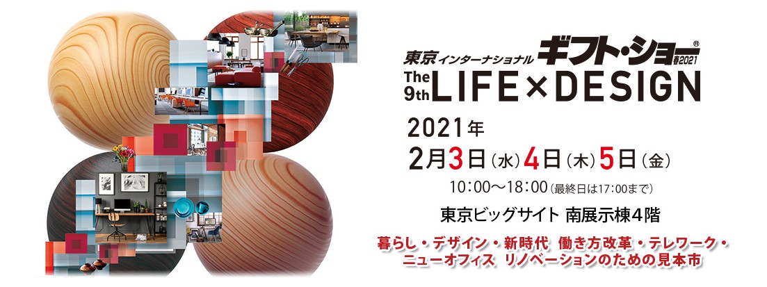 東京インターナショナルギフトショー春2021へ出展します